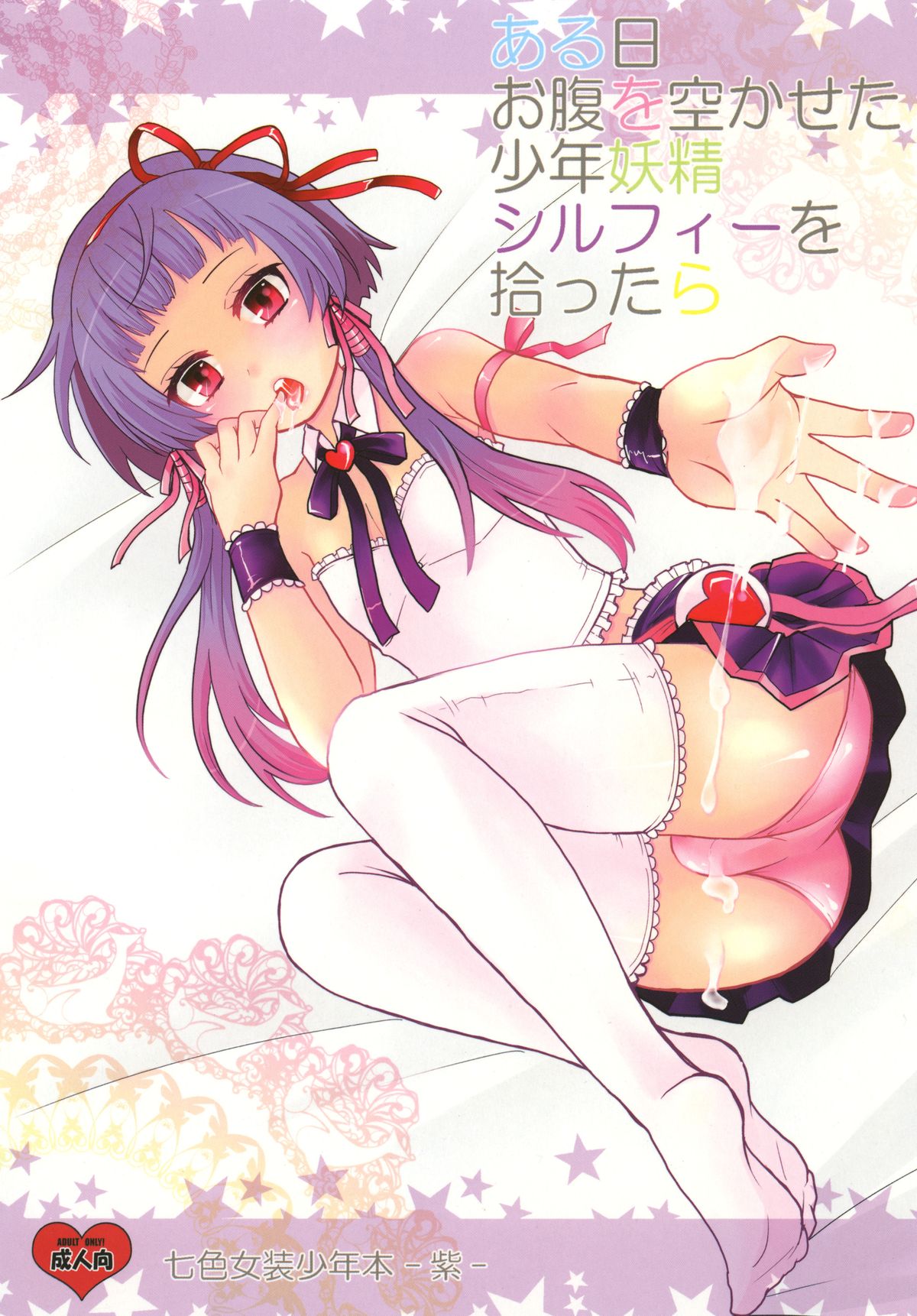 Aruhi Onaka o Sukaseta Shounen Yousei Sylphie o Hirottara page 1 full