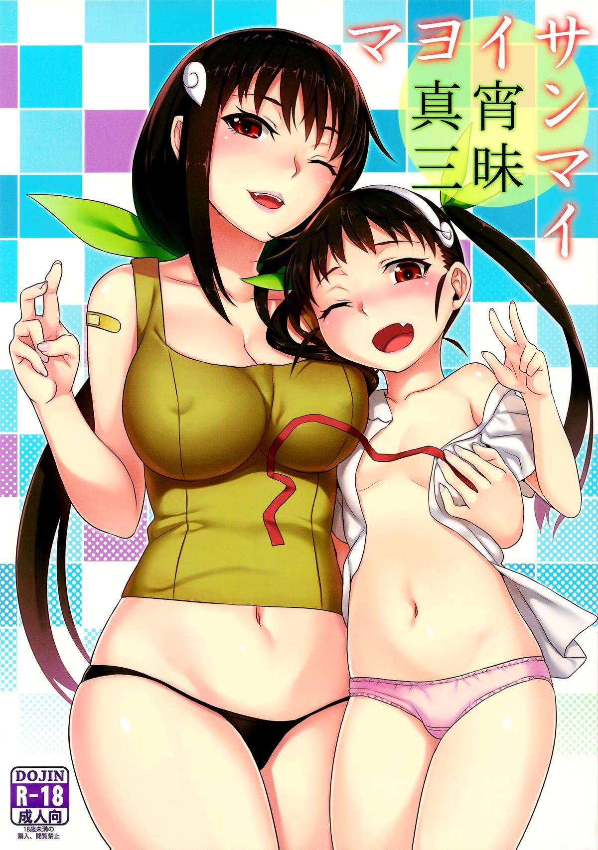 Mayoi Sanmai | Mayoi Indulgence page 1 full