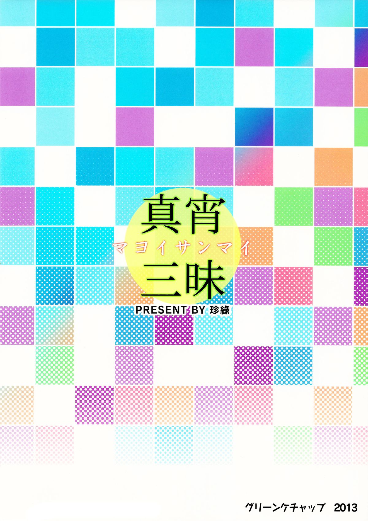 Mayoi Sanmai | Mayoi Indulgence page 2 full