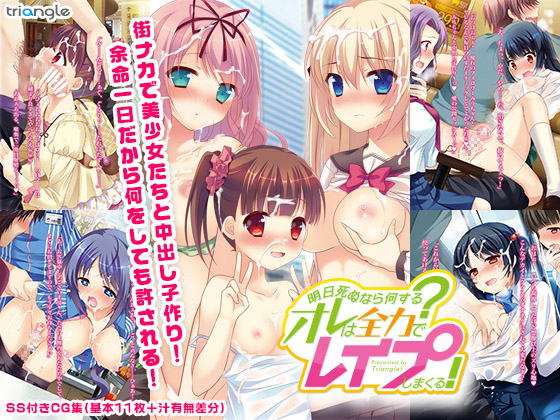 Ashita Shinu nara Nani Suru? Ore wa Zenryoku de Rape shimakuru! page 1 full