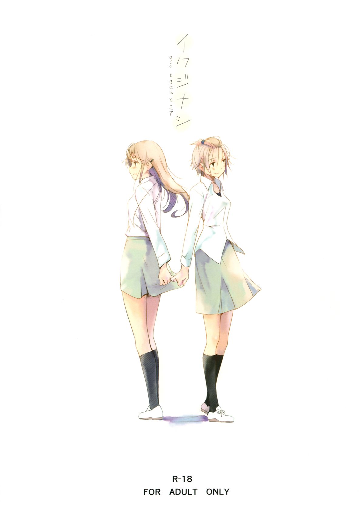 Ikujinashi Yomi to Mahiru to Mia | Coward Yomi, Mahiru, and Mia page 1 full