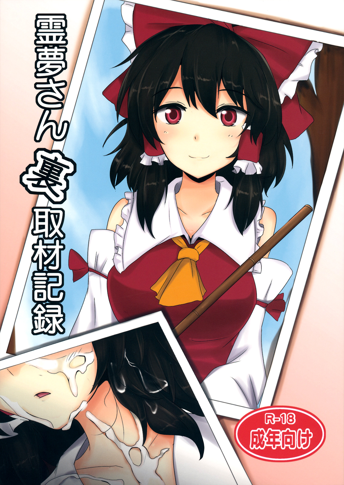 The Record of Reimu-san's Secret Photo-Shoot page 1 full