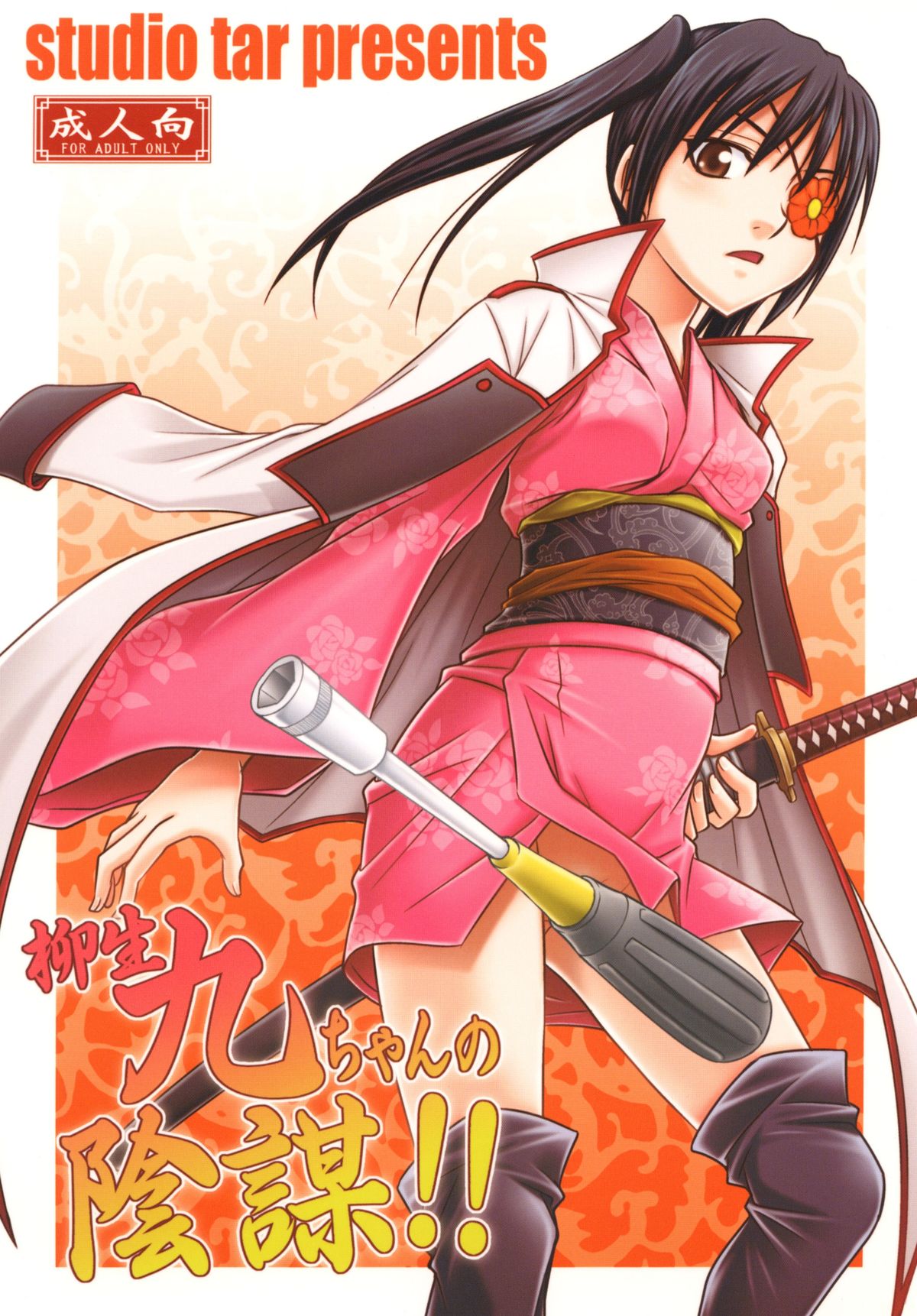 Yagyuu Kyuu-chan no Inbou!! page 1 full