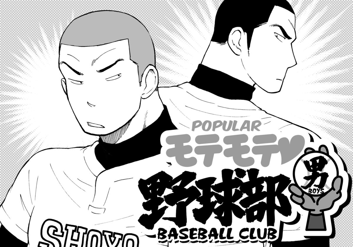 Motemote Yakyuubu Otoko  | Popular Baseball Club Boys page 1 full