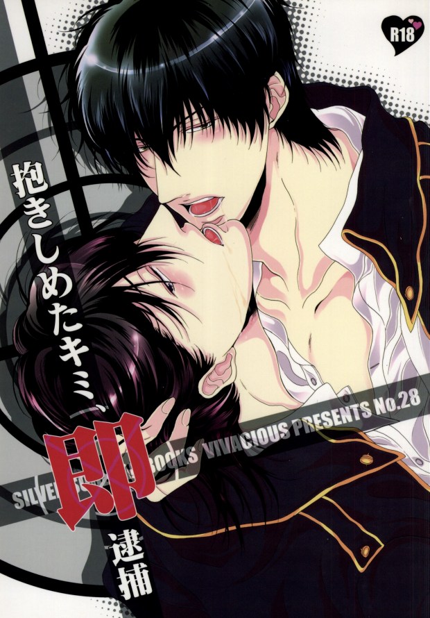抱きしめたキミ、即逮捕 page 1 full