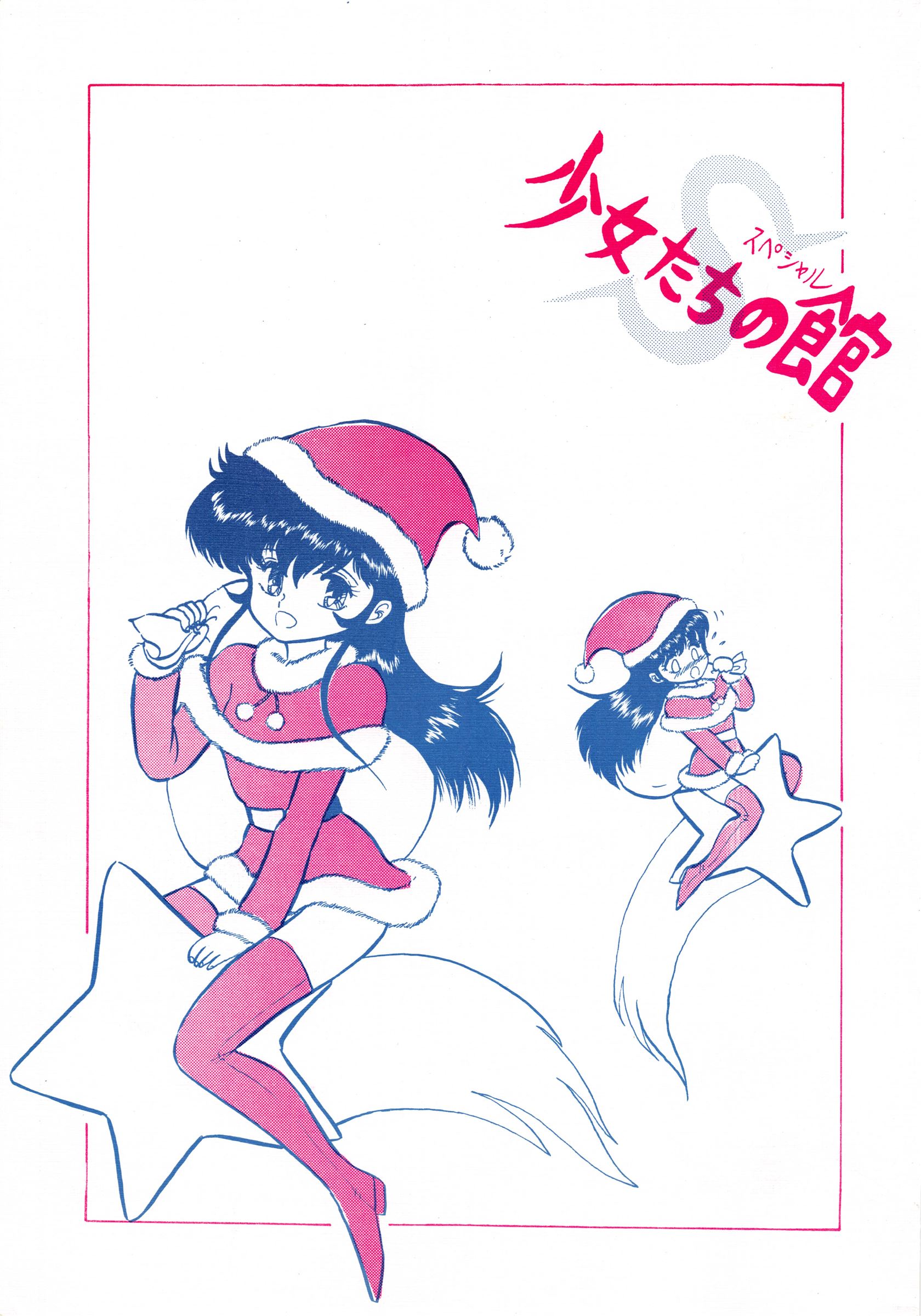 Shoujo-tachi no Yakata Special -Bangaichi Mitsugu Sairoku Sakuhinshuu- page 1 full