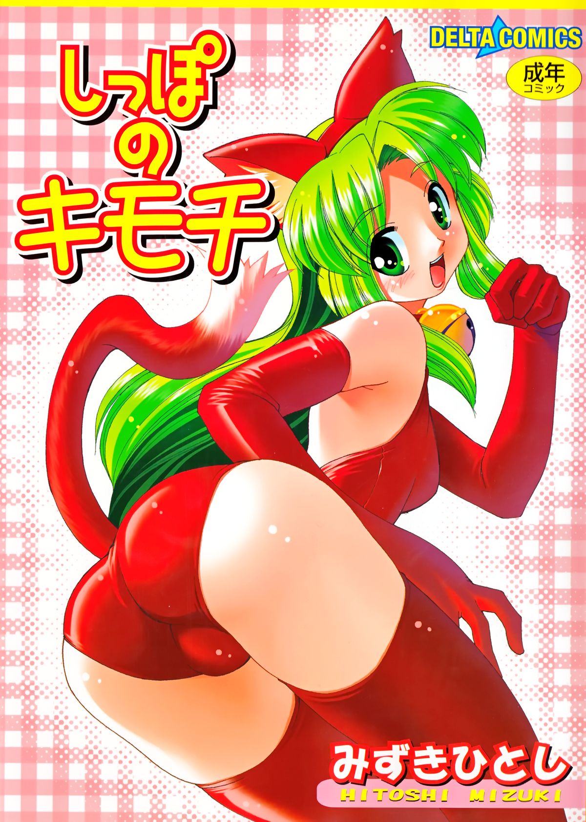 Shippo no Kimochi page 1 full