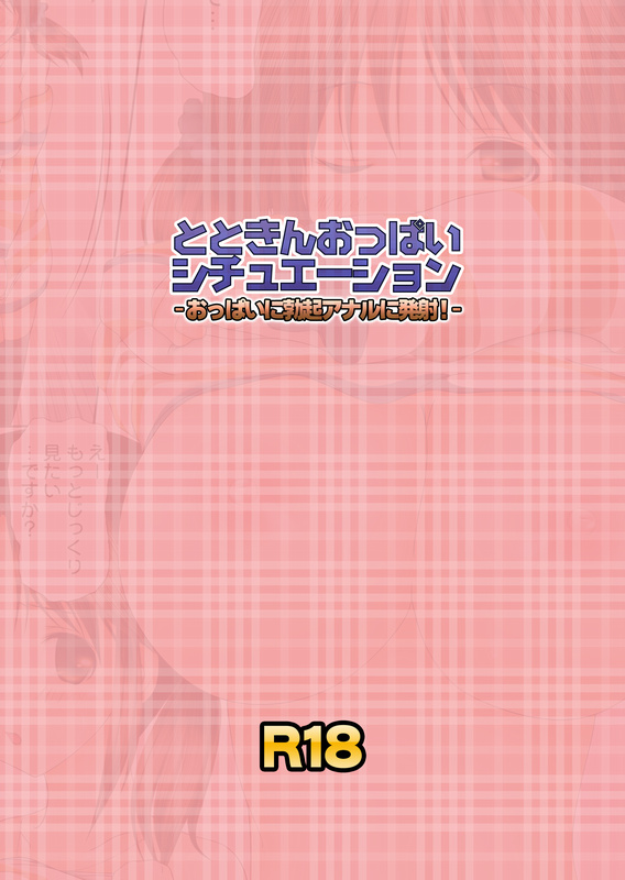 Totokin Oppai Situation ~Oppai ni Bokki Anaru ni Hassha!~ page 2 full