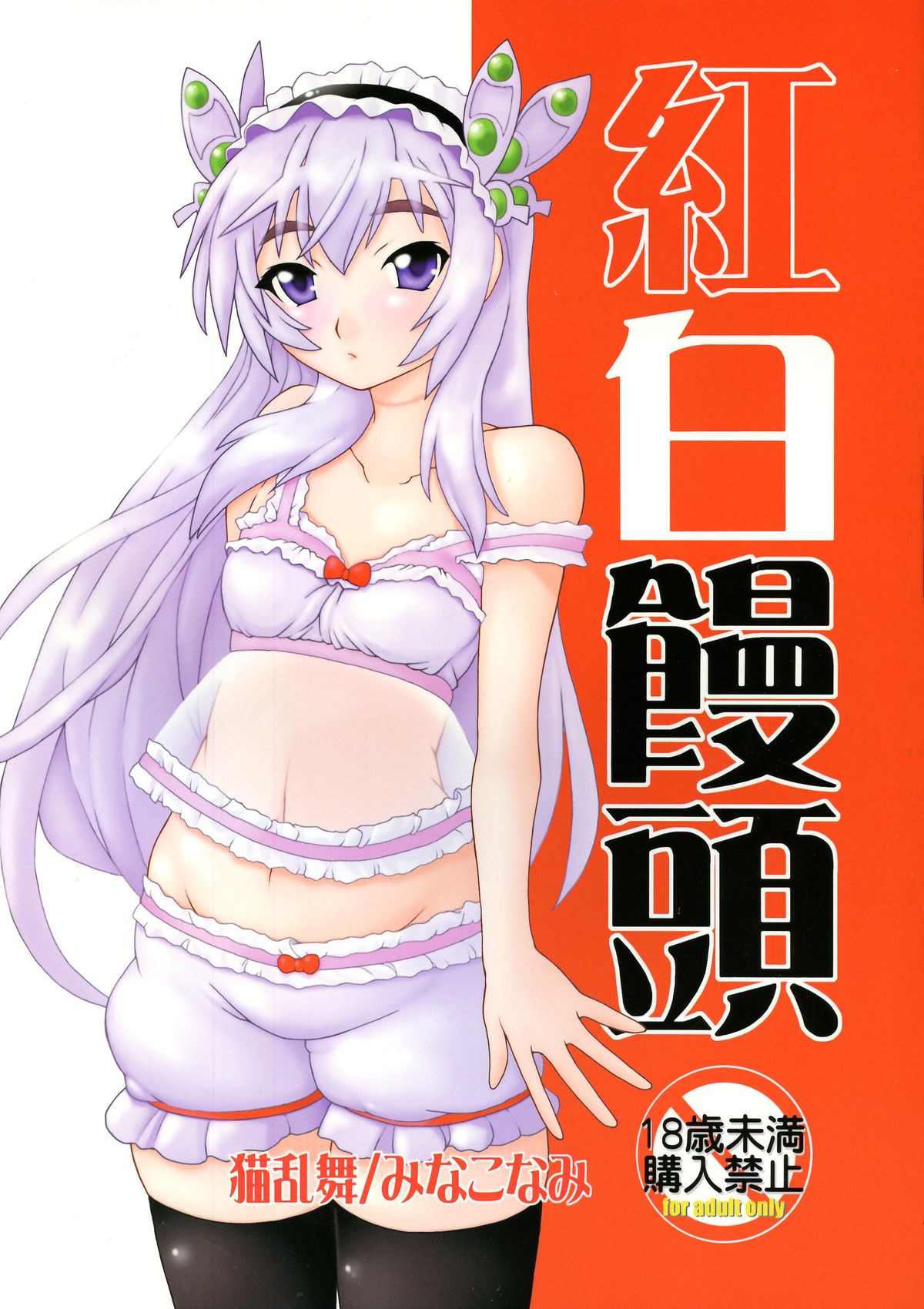 Kouhaku Manjuu page 1 full