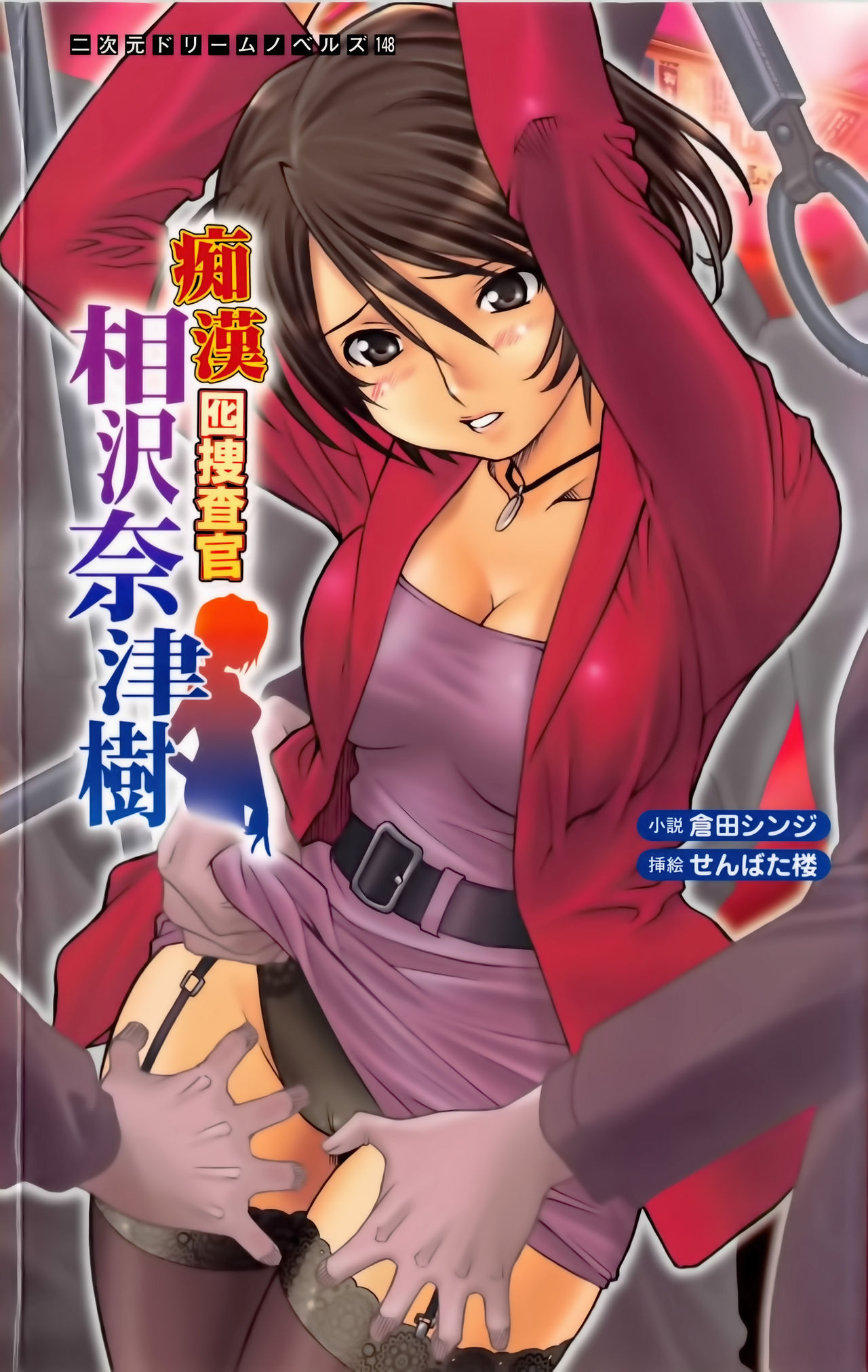 Guilty Train Vol.4 Chikan Otori Sousakan Aizawa Natsuki page 1 full