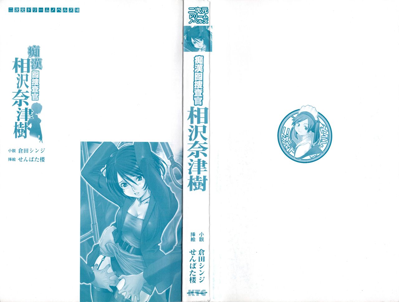 Guilty Train Vol.4 Chikan Otori Sousakan Aizawa Natsuki page 3 full