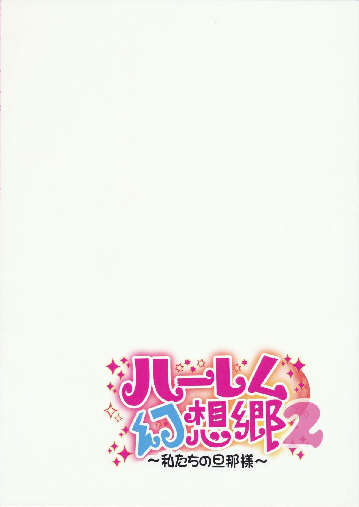 Harem Gensoukyou 2 ~Watashi-tachi no Danna-sama~ page 2 full