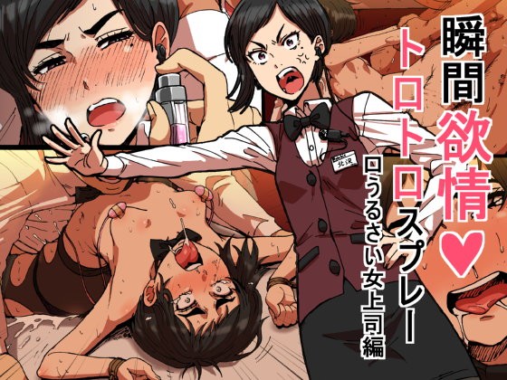 Shunkan Yokujou ToroToro Spray Kuchiurusai Onna Joushi Hen page 1 full