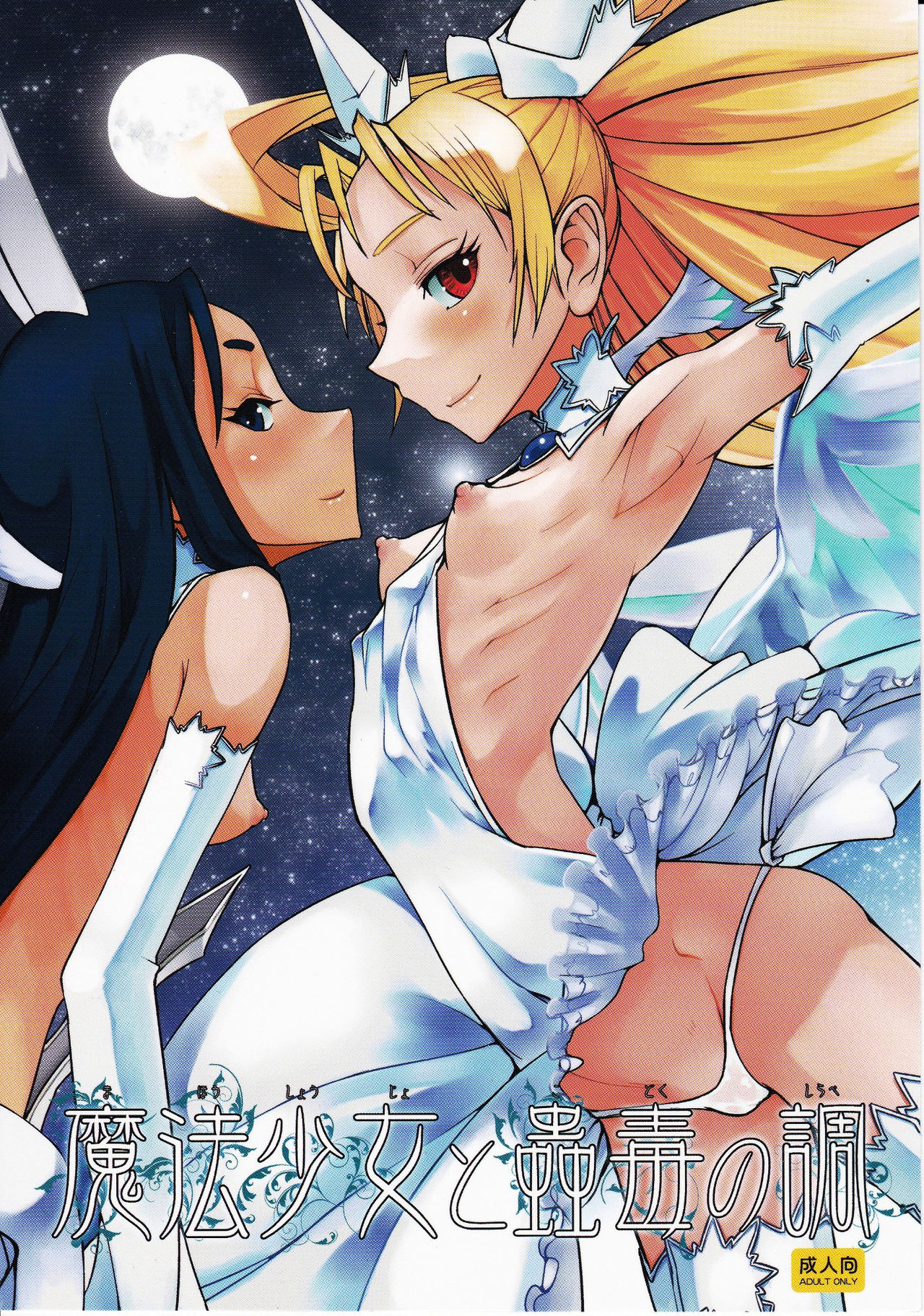 Mahou Shoujo to Kodoku no Shirabe | The Magical Girl and The Magical Potion page 2 full