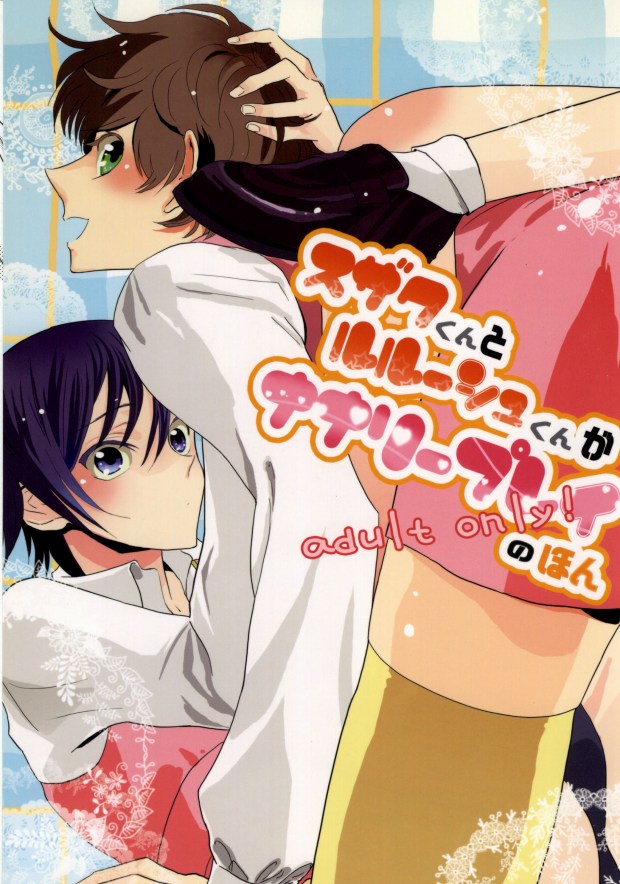 Suzaku-kun to Lelouch-kun ga Nunnally Play no Hon page 1 full