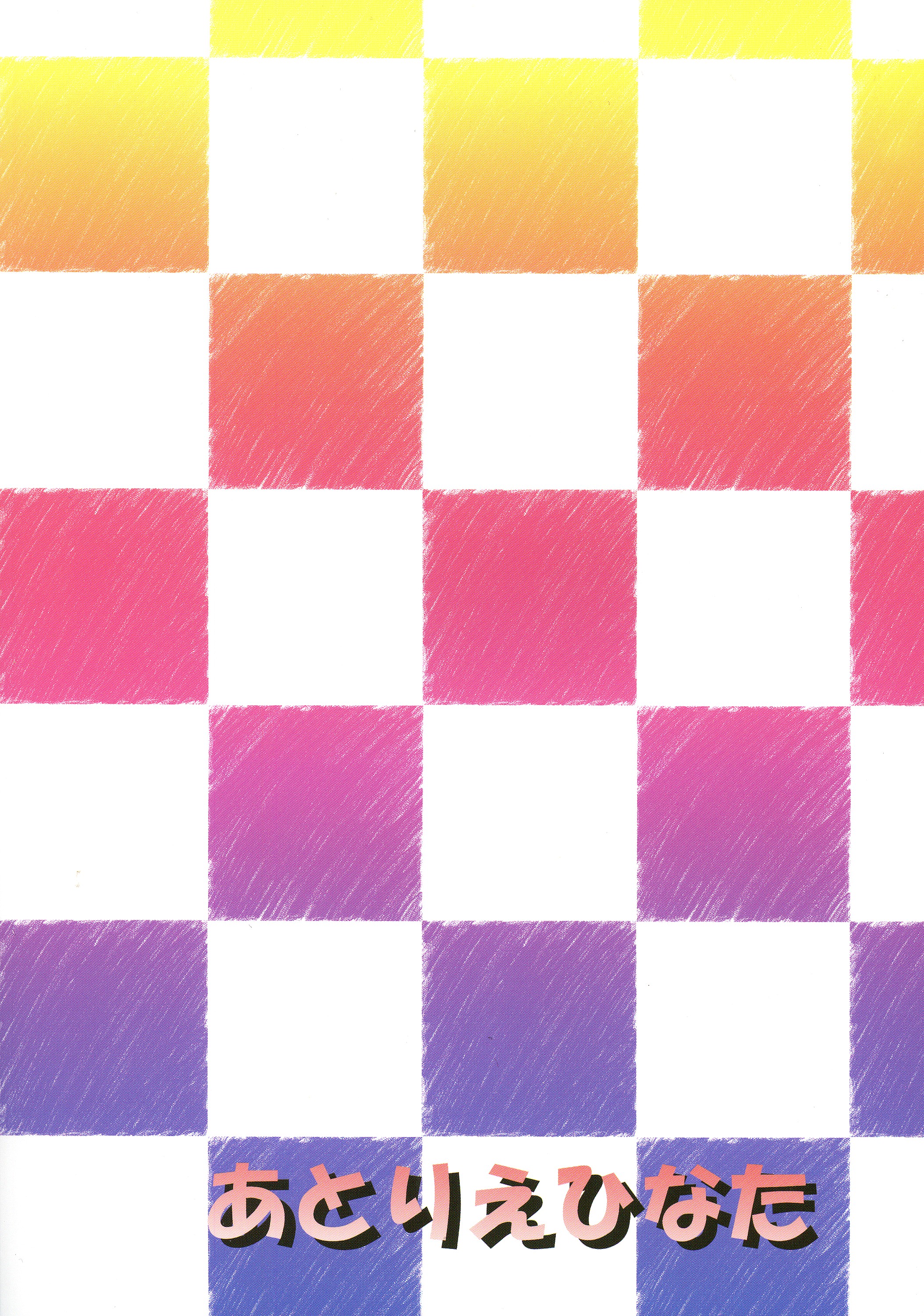 Shiro-chan to Rettsu Haitoku Shitai...Shiro-chan to Rettsu Haitoku Shitakunai? page 2 full