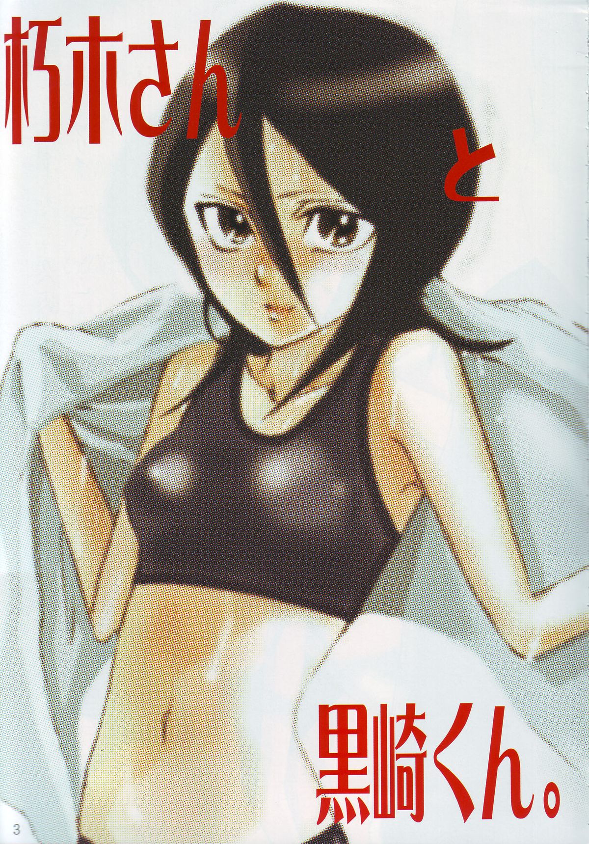 Kuchiki-san to Kurosaki-kun. page 4 full