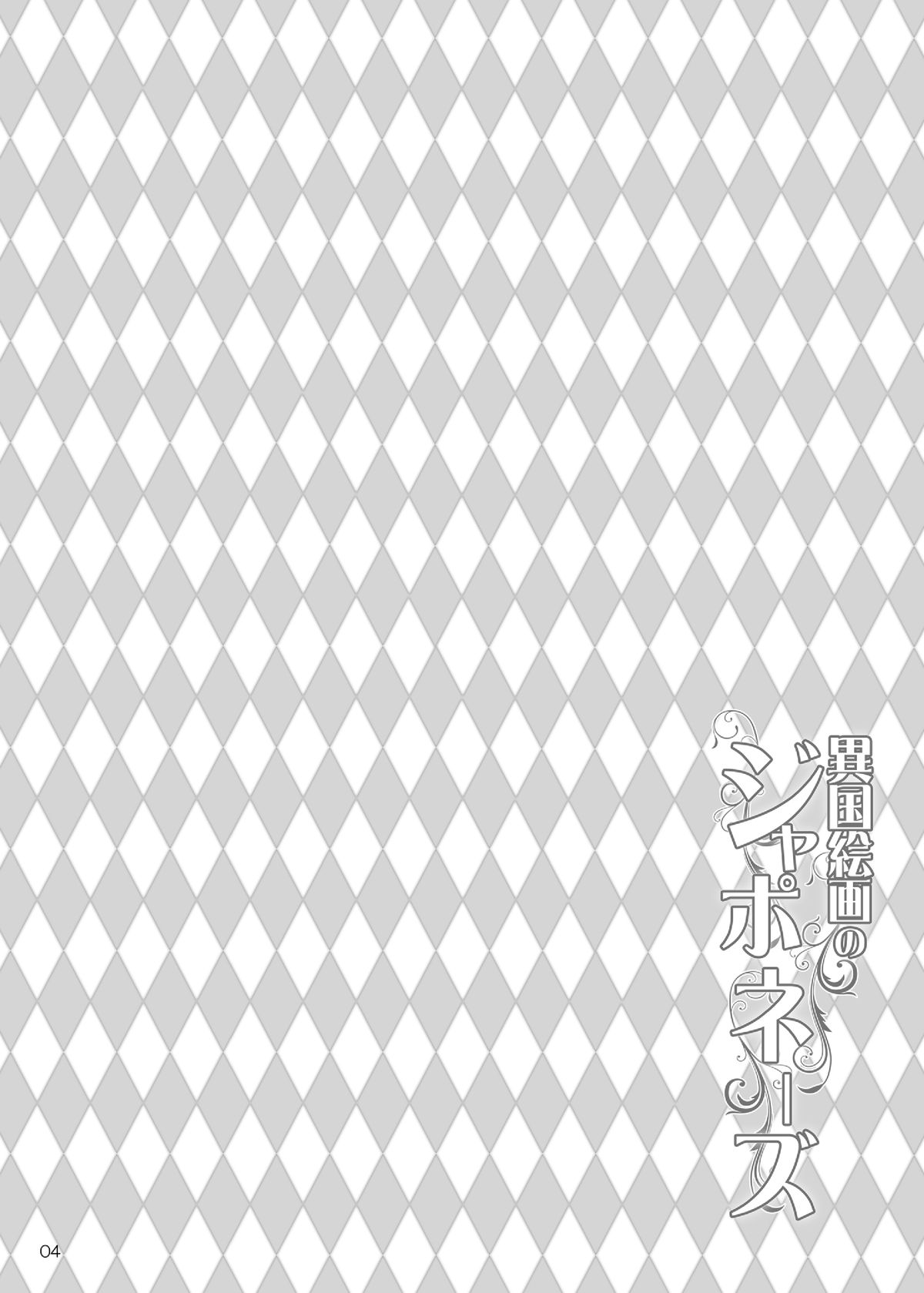 Ikoku Kaiga no Japonaise page 3 full