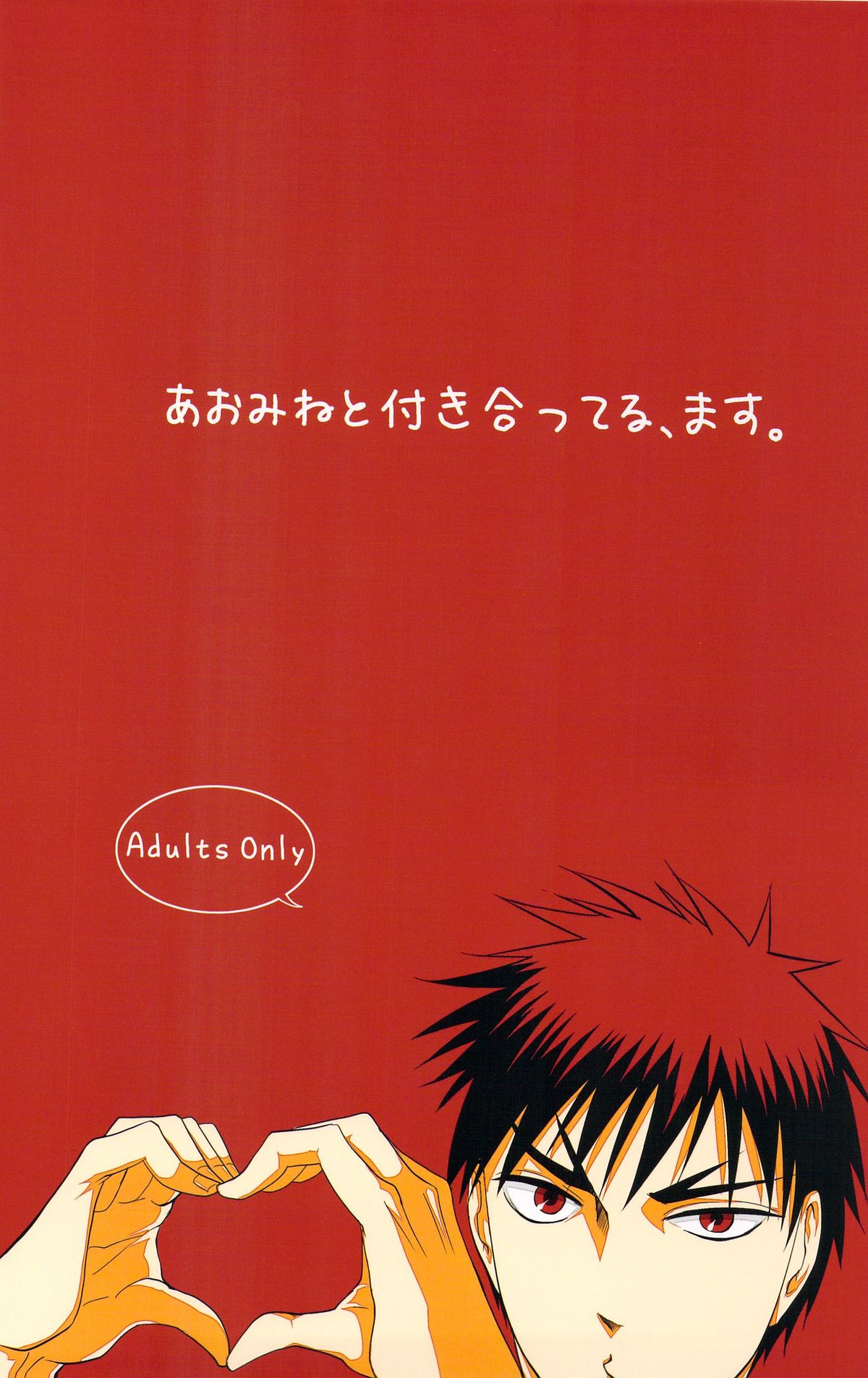 あおみねと付き合ってる、ます。 page 1 full