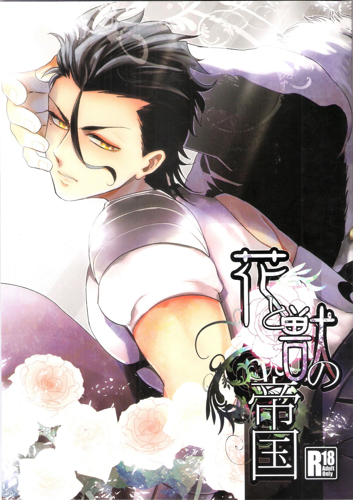 Hana to Kemono no Teikoku page 1 full