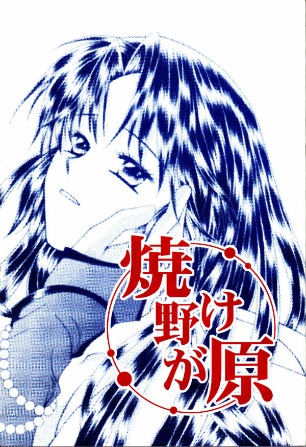 Yakenogahara page 1 full