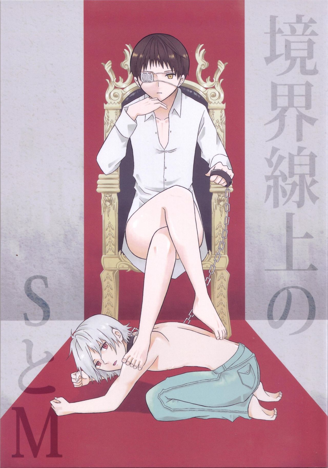 Kyoukai Senjou no S to M page 1 full