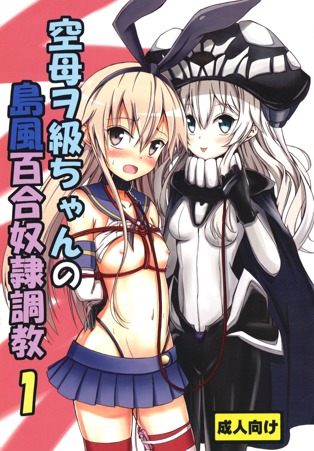 Kuubo Wo-Kyuu-chan no Shimakaze Yuri Dorei Choukyou 1 page 1 full
