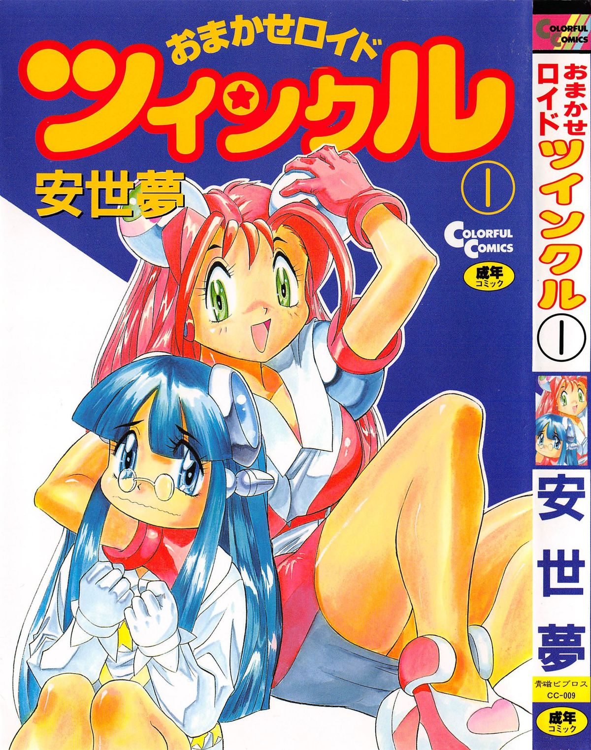 OMAKASEROID TWINKLE Vol.1 page 1 full