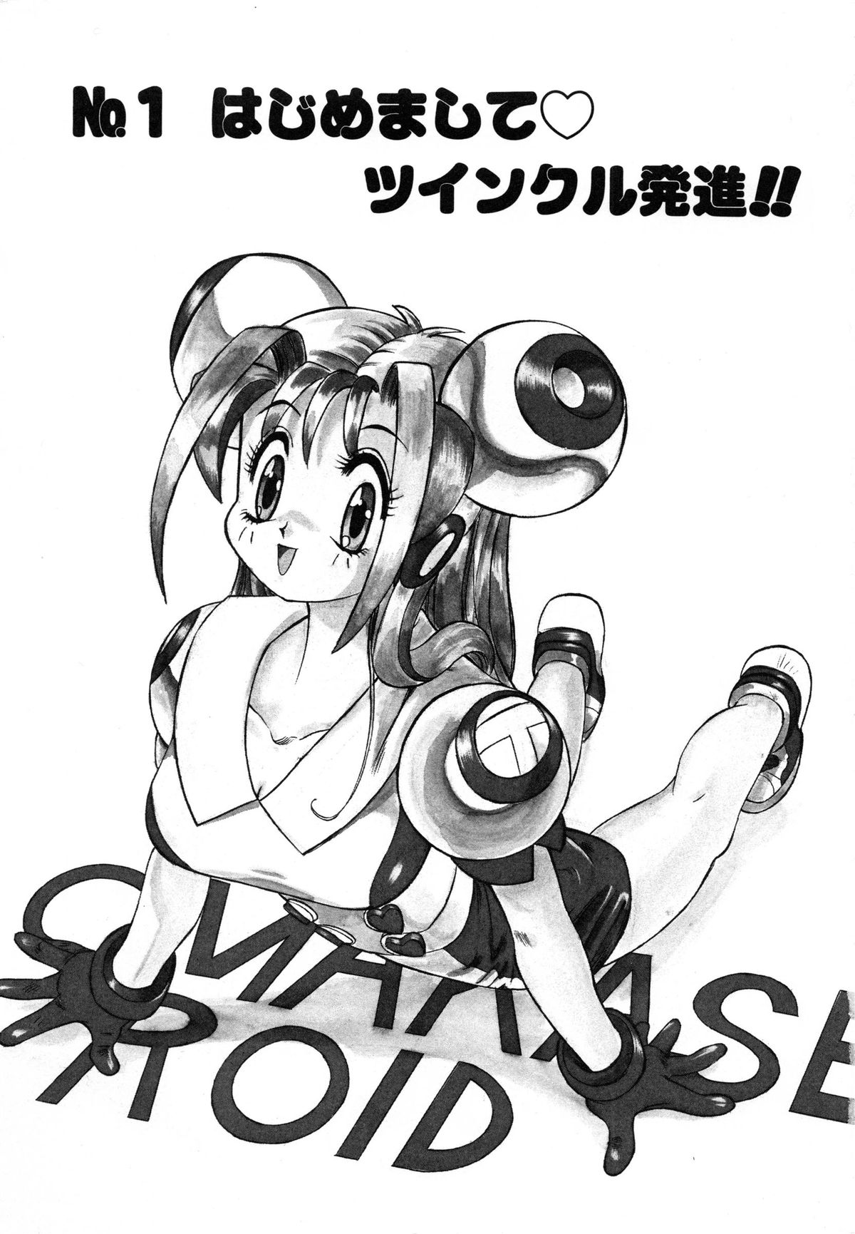 OMAKASEROID TWINKLE Vol.1 page 10 full