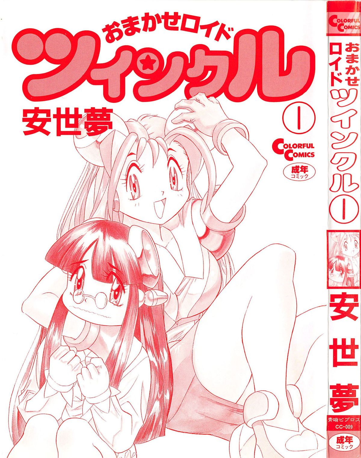 OMAKASEROID TWINKLE Vol.1 page 3 full