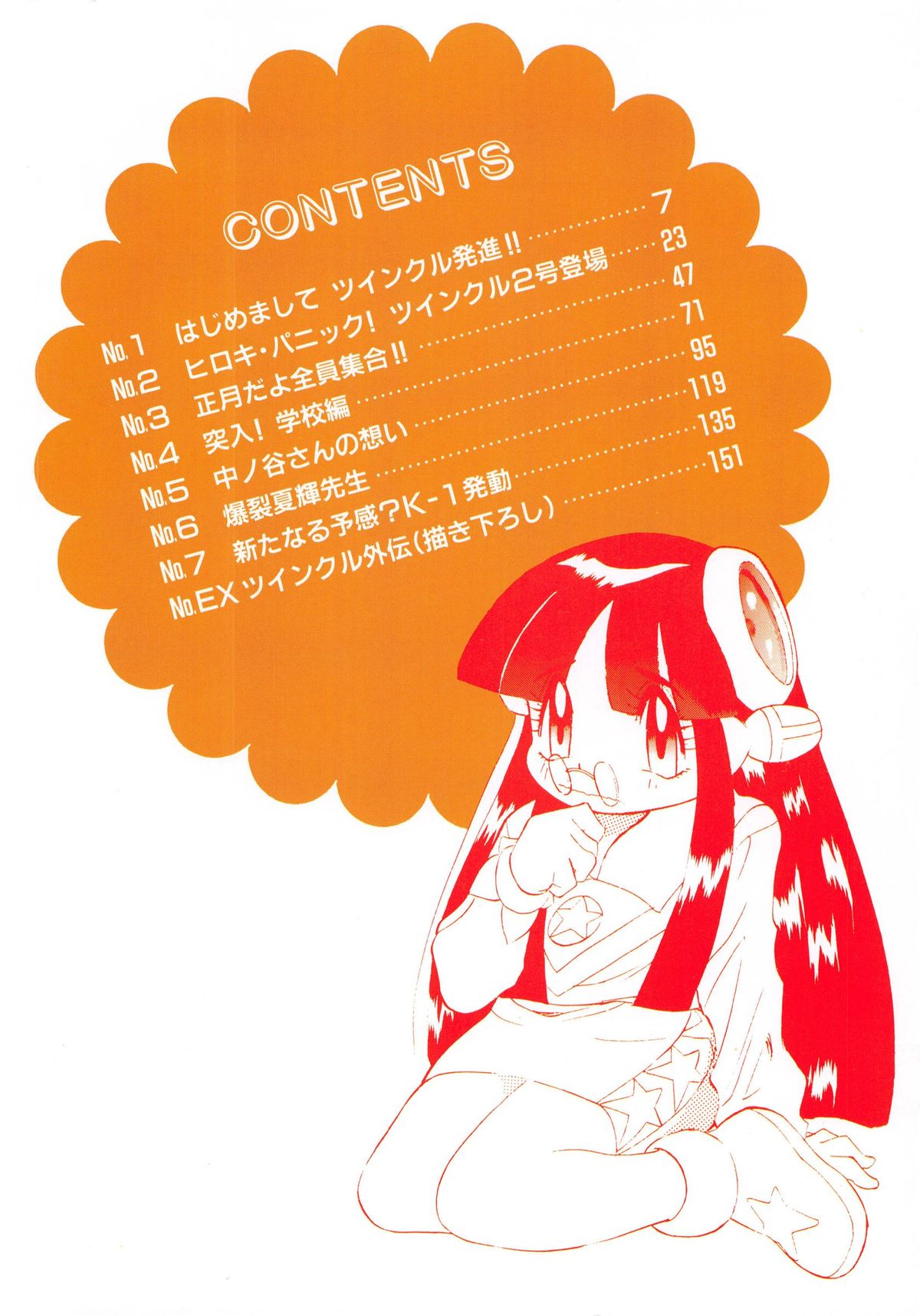 OMAKASEROID TWINKLE Vol.1 page 9 full