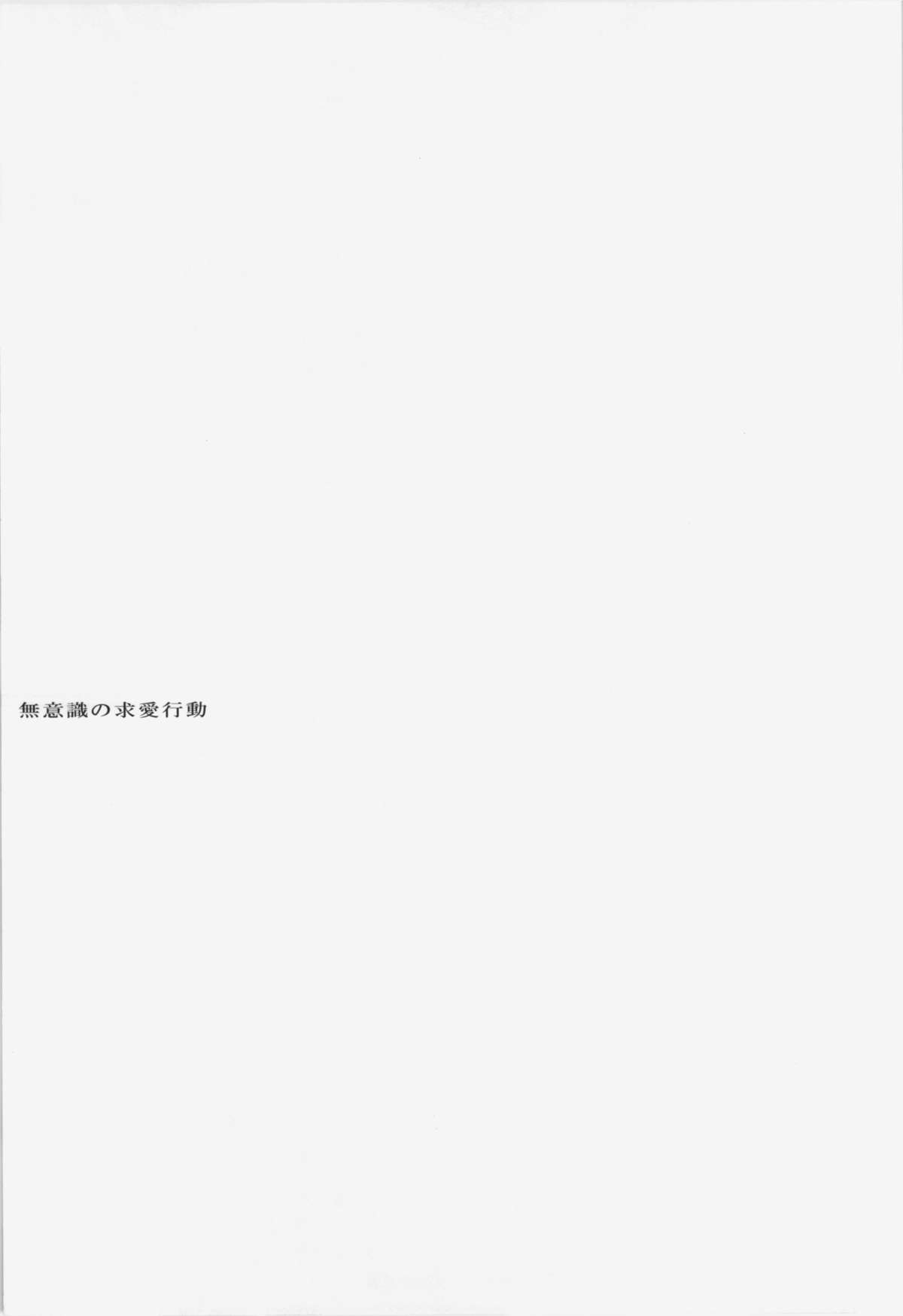 Muishiki no Kyuuai Koudou page 5 full