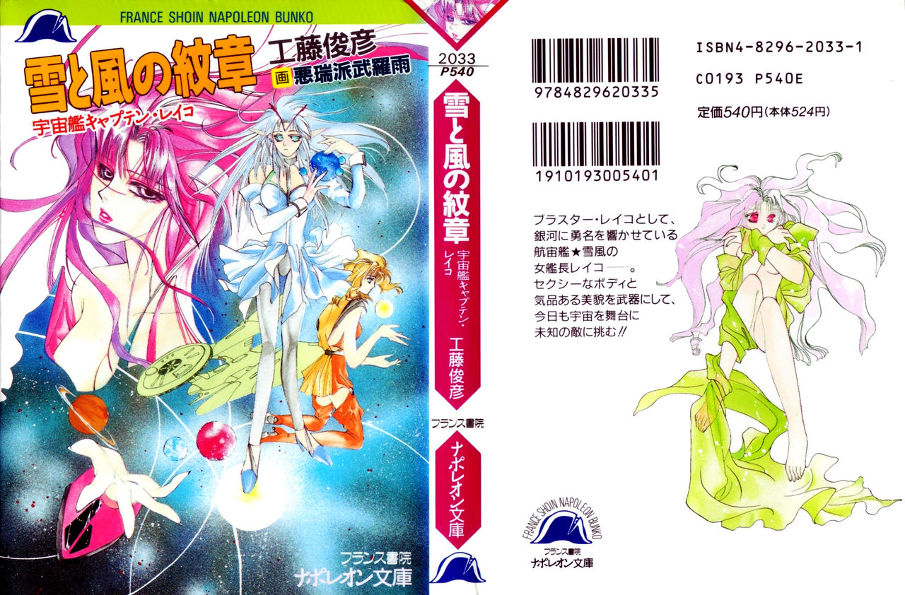 Yuki to Kaze no Monshou - Uchuusen Captain Reiko page 1 full