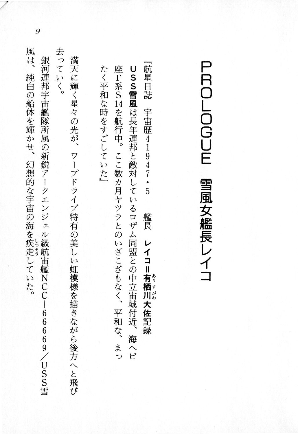 Yuki to Kaze no Monshou - Uchuusen Captain Reiko page 10 full