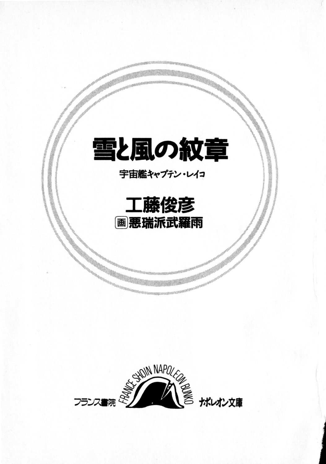 Yuki to Kaze no Monshou - Uchuusen Captain Reiko page 3 full