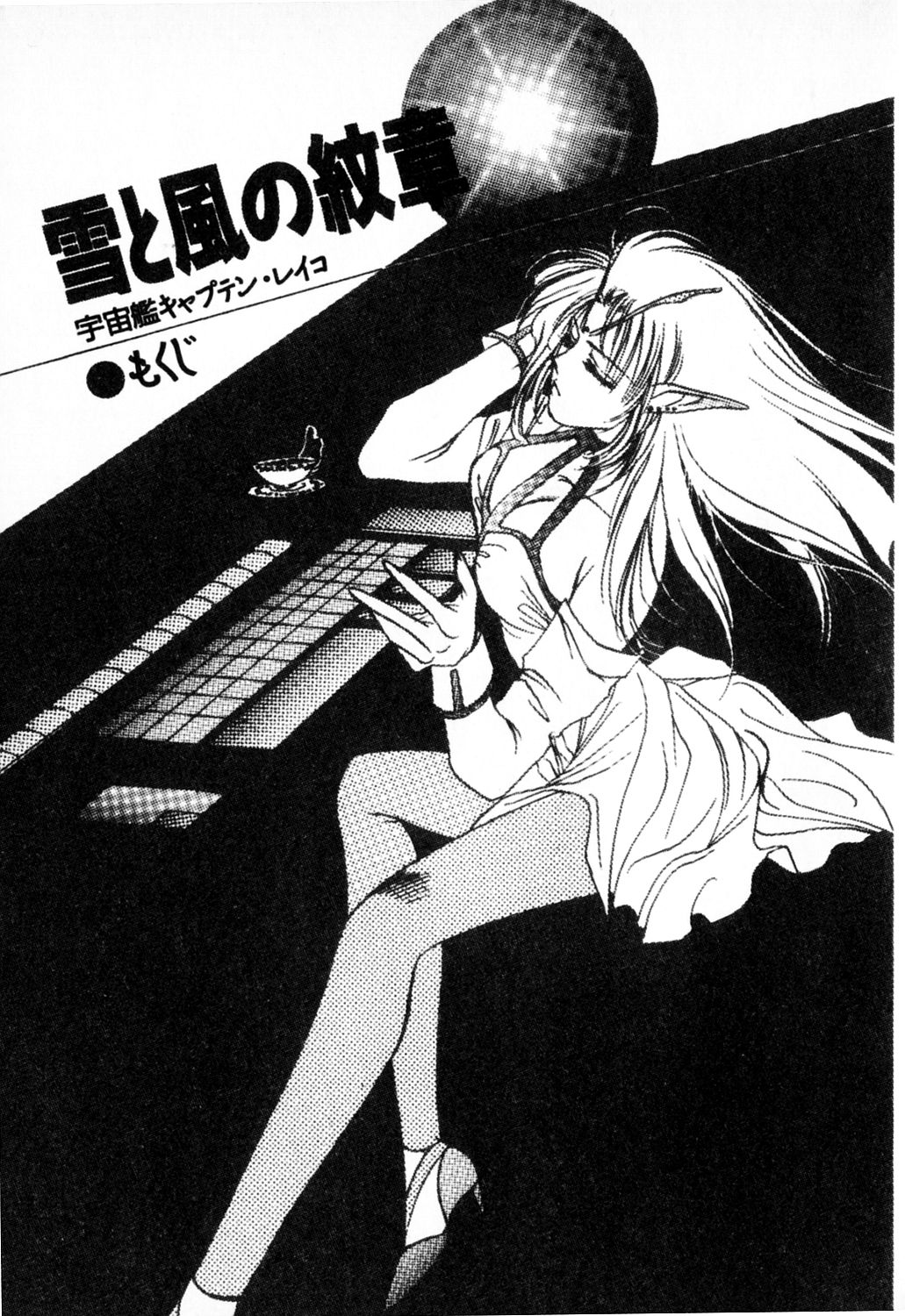 Yuki to Kaze no Monshou - Uchuusen Captain Reiko page 4 full