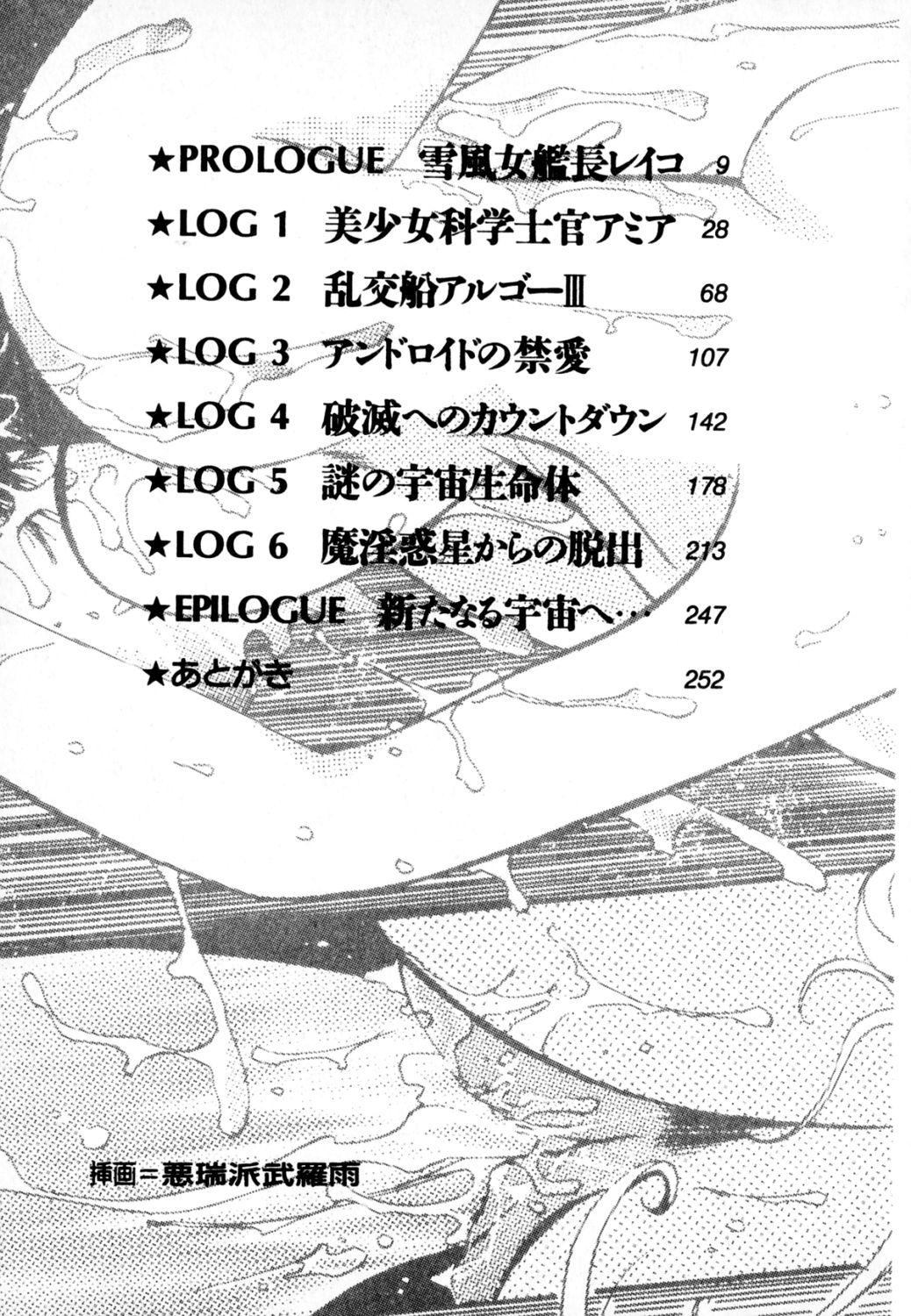 Yuki to Kaze no Monshou - Uchuusen Captain Reiko page 6 full