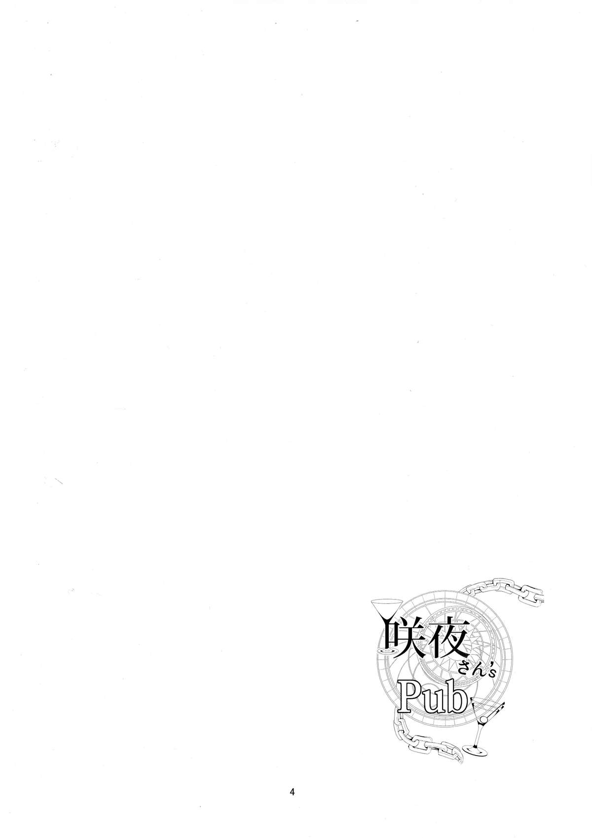 Sakuya-san's Pub page 4 full