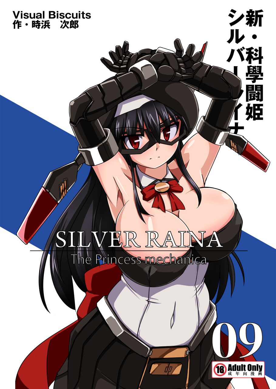 Shin Kagaku Touki Silver Raina 09 page 1 full