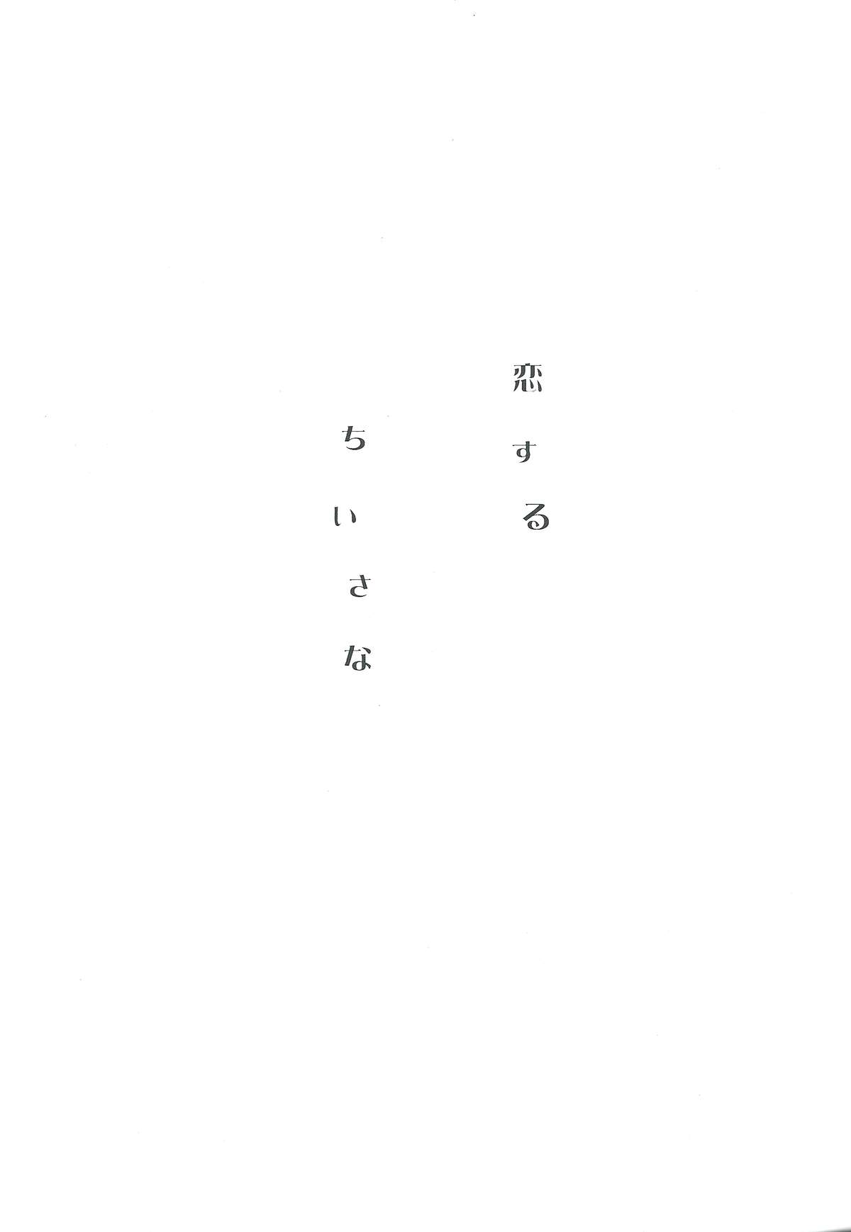 Koisuru Chiisana page 5 full