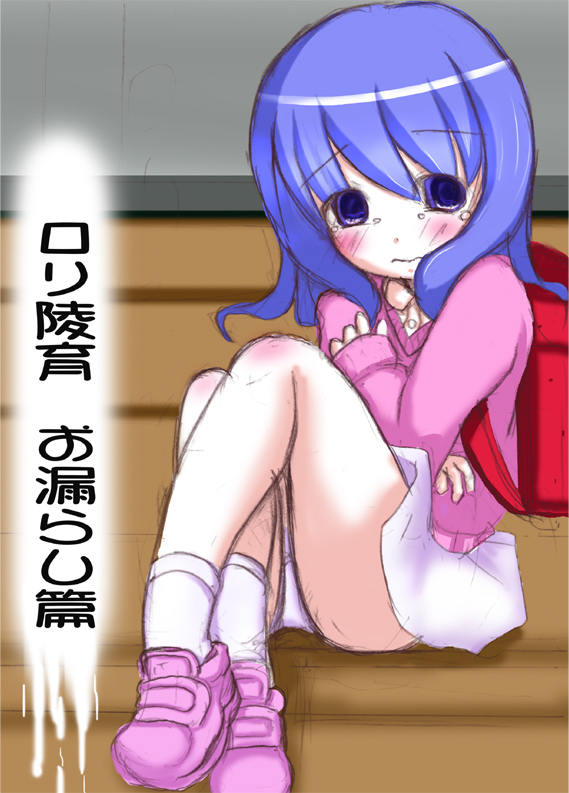 ろり陵育　お漏らし編 page 1 full