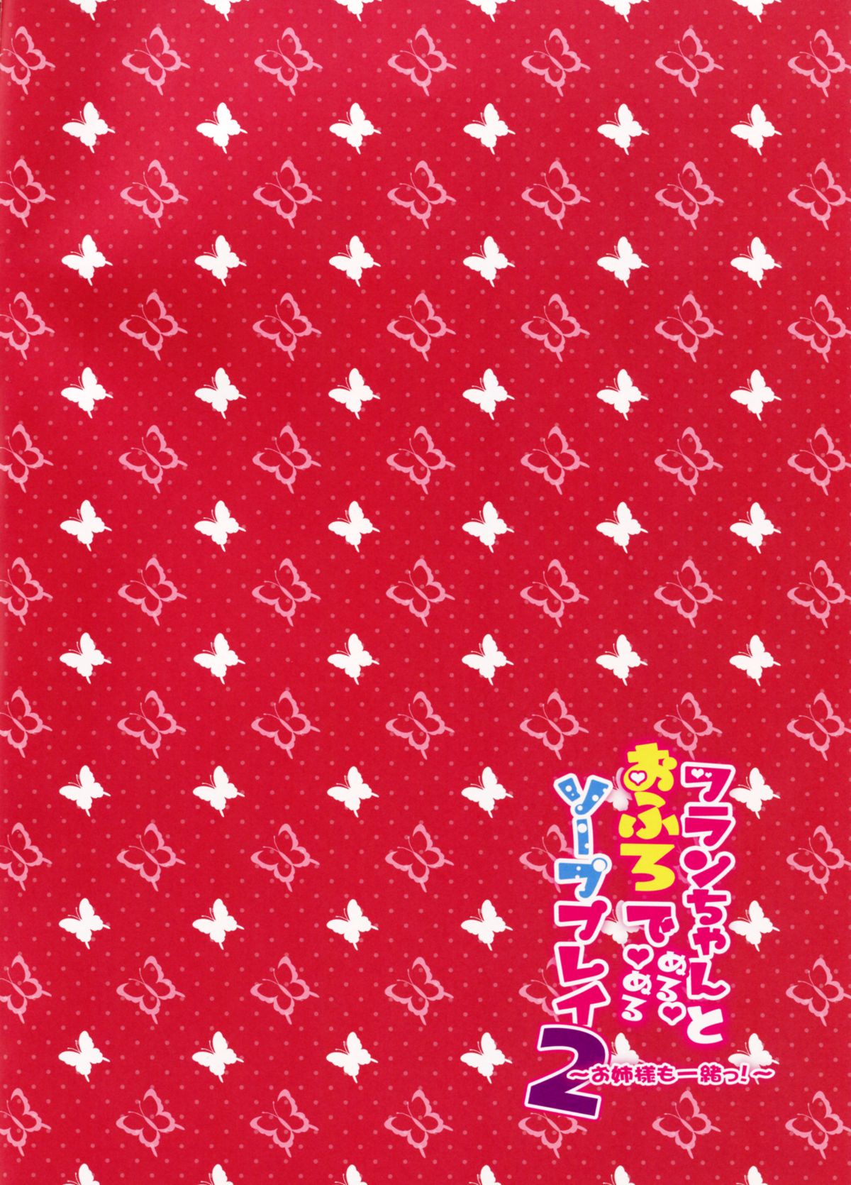 Flan-chan to Ofuro de Nurunuru Soap Play 2 ~Onee-sama mo Issho!~ page 2 full