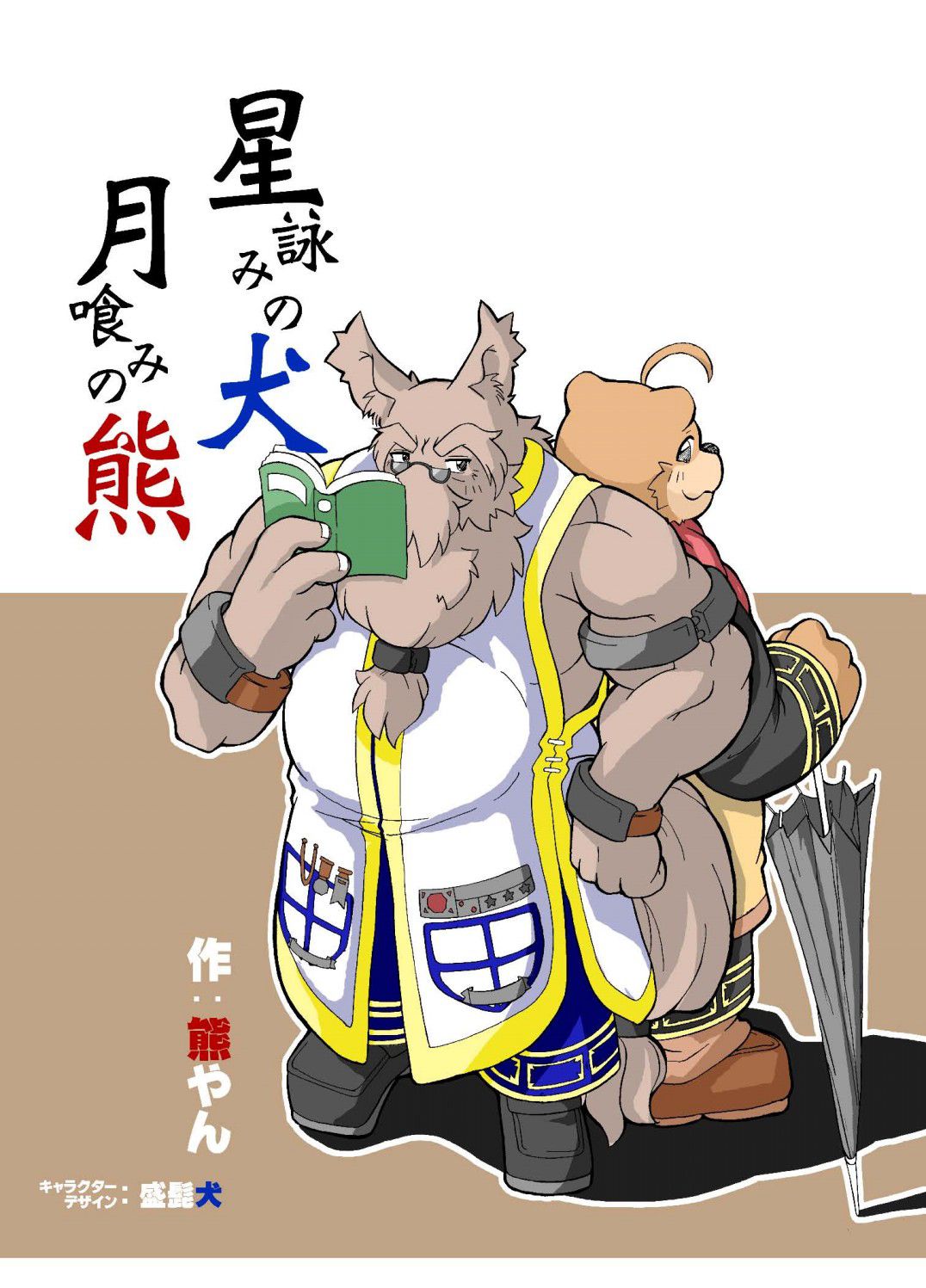 Hoshiyomi no Inu Tsukihami no Kuma page 1 full