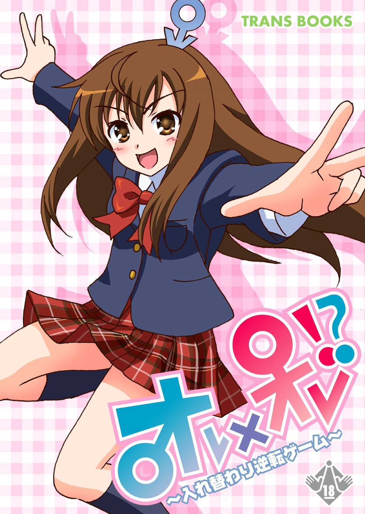 Oreore! ? ~ Irekawari gyakuten gēmu ~ page 1 full