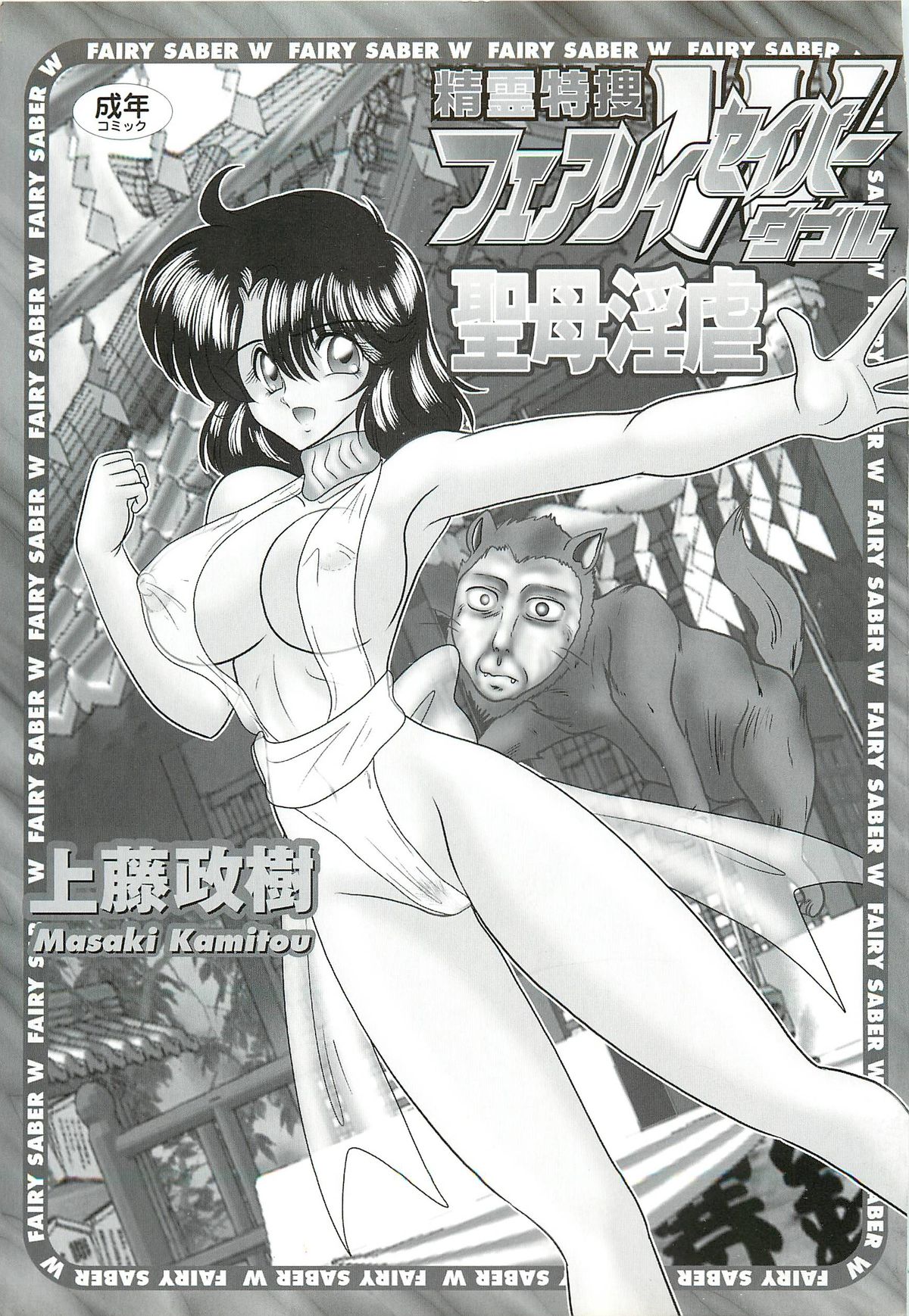 Seirei Tokusou Fairy Saber W - Seibo Ingyaku page 3 full