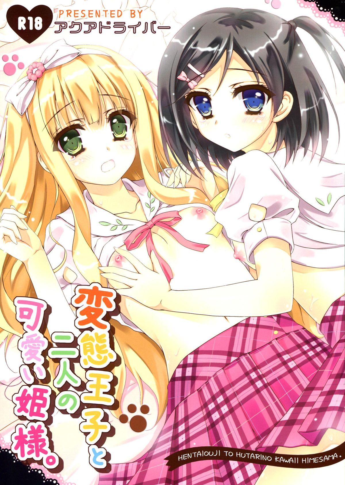 Hentai Ouji to Futari no Kawaii Hime-sama page 1 full