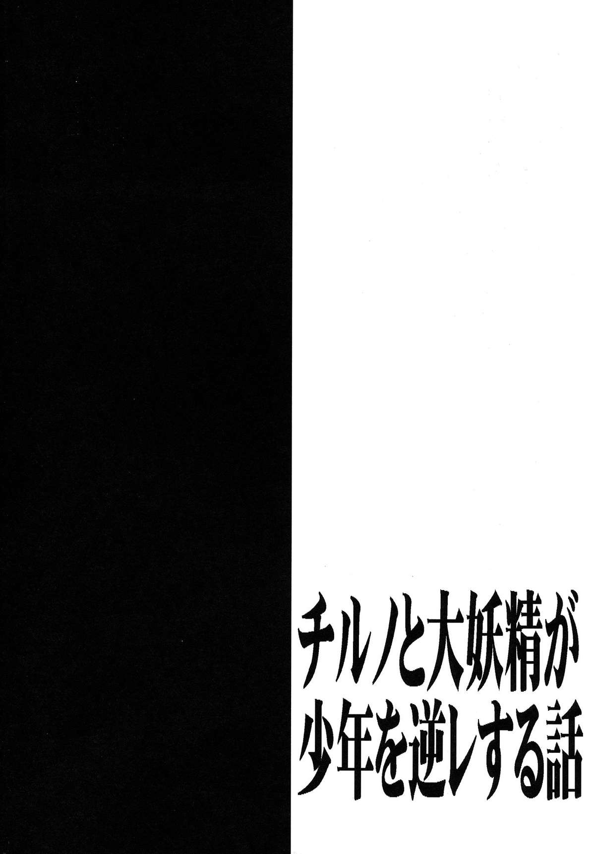 Cirno to Daiyousei ga Shounen o Gyakure suru Hanashi page 3 full