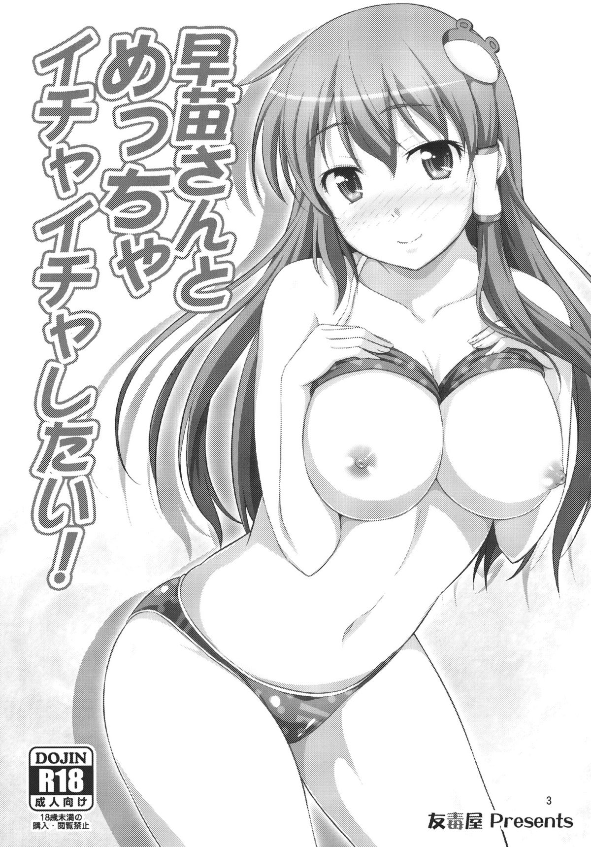 Sanae-san to Meccha Ichaicha Shitai! page 2 full