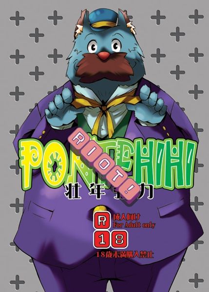 PONTEHIHI 壮年張力 RIOT! page 1 full