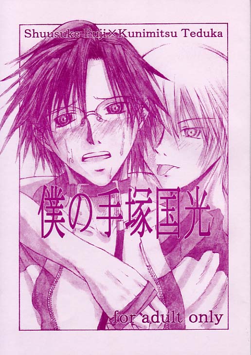 Boku_no_TezukaKunimitsu page 1 full